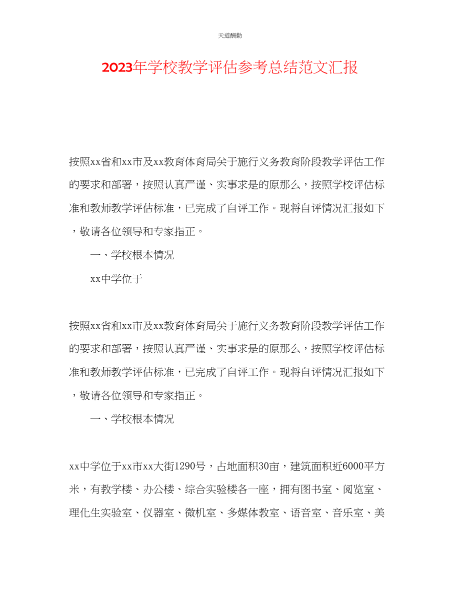 2023年学校教学评估总结汇报.docx_第1页