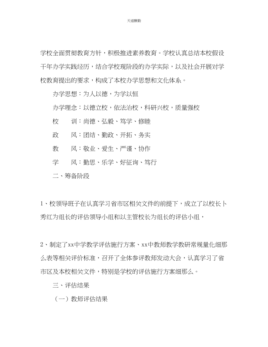 2023年学校教学评估总结汇报.docx_第3页