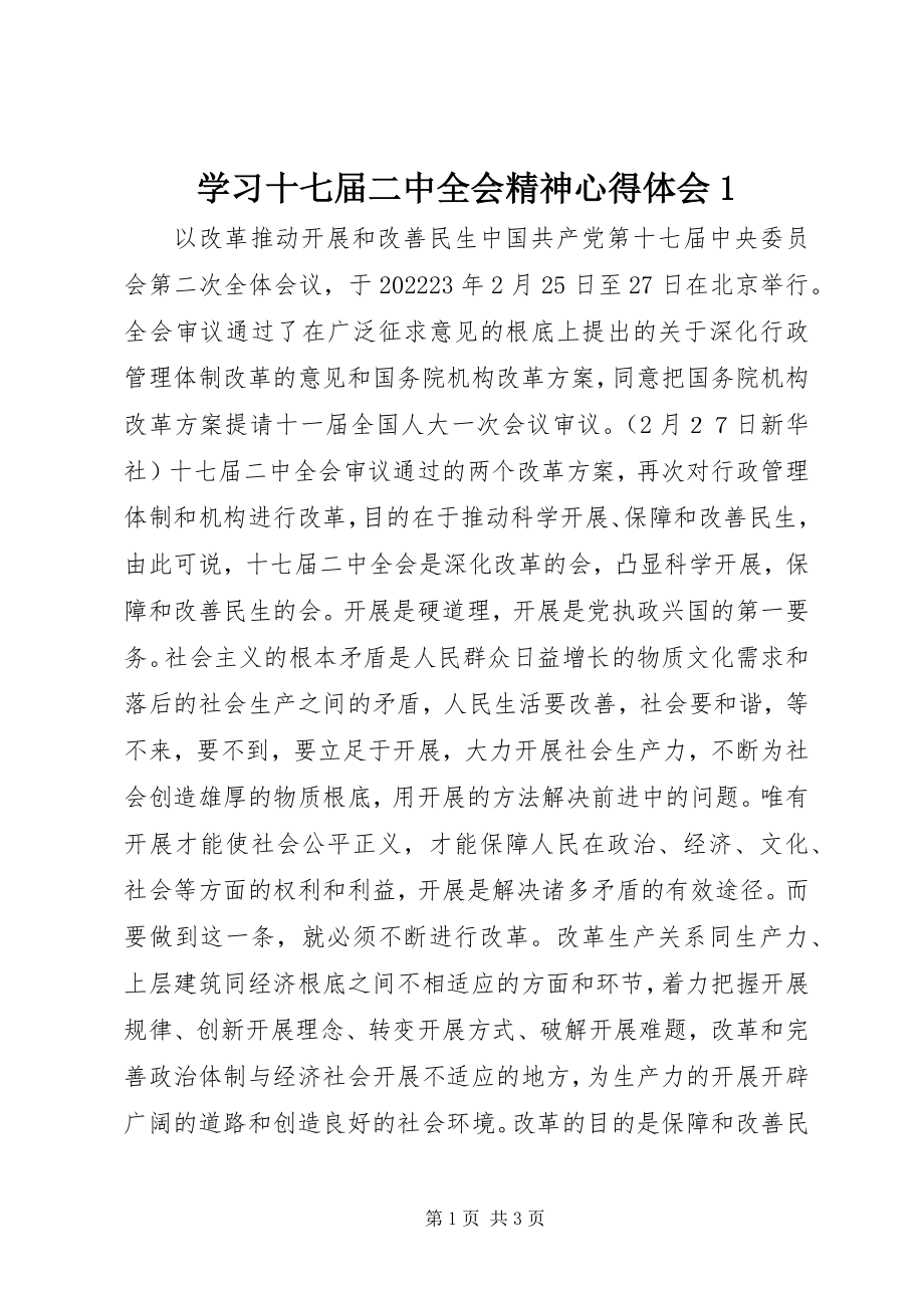 2023年学习十七届二中全会精神心得体会1.docx_第1页