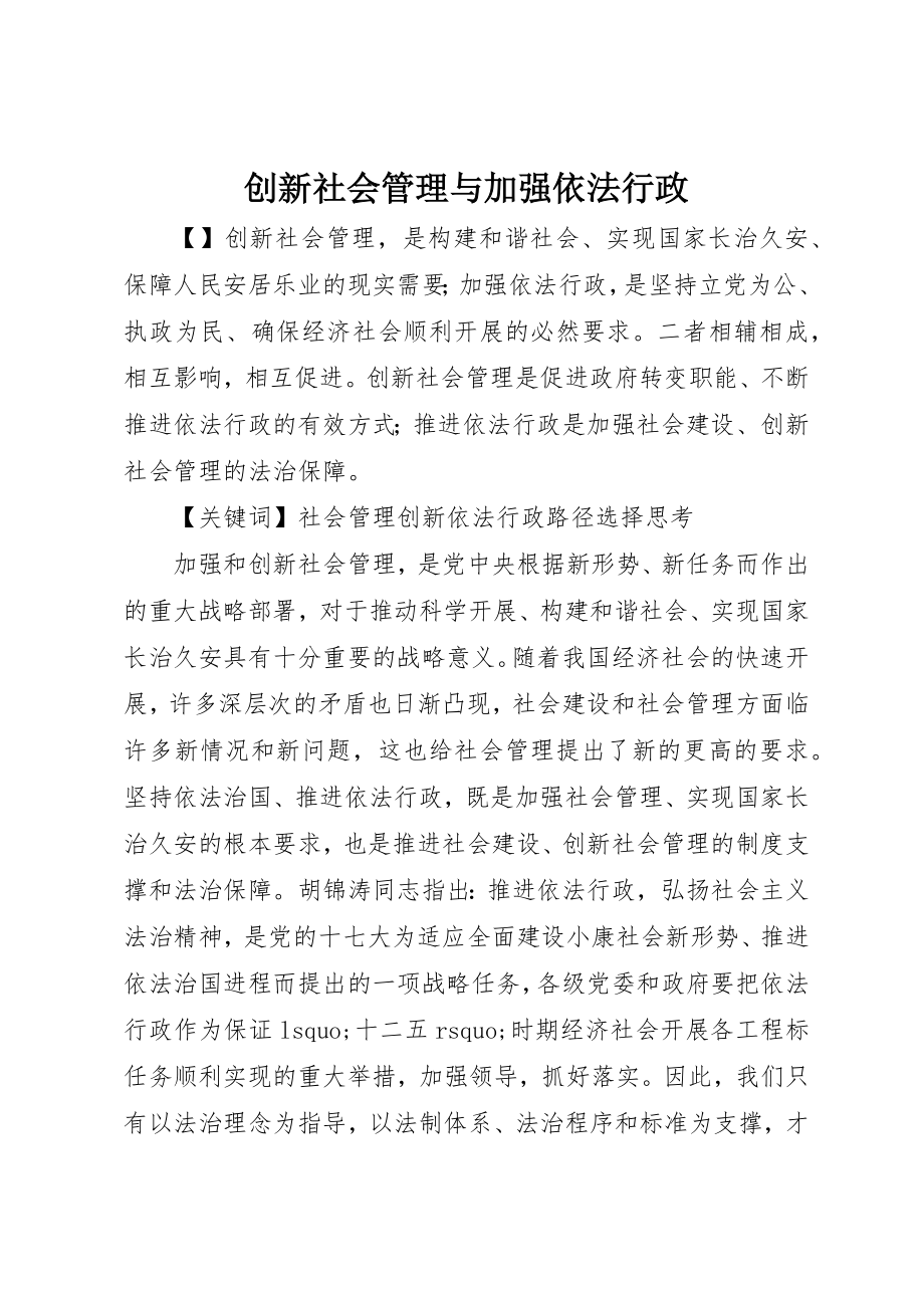 2023年创新社会管理与加强依法行政.docx_第1页