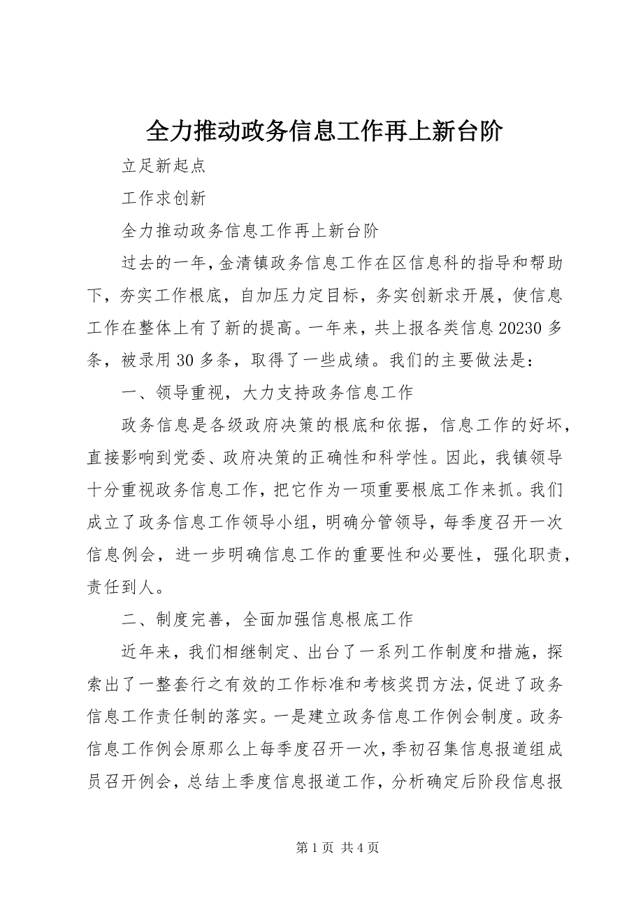 2023年全力推动政务信息工作再上新台阶.docx_第1页