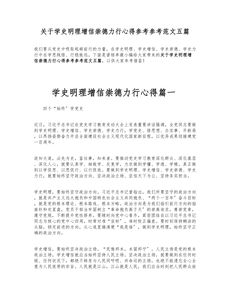 2023年关于学史明理增信崇德力行心得五篇.doc_第1页