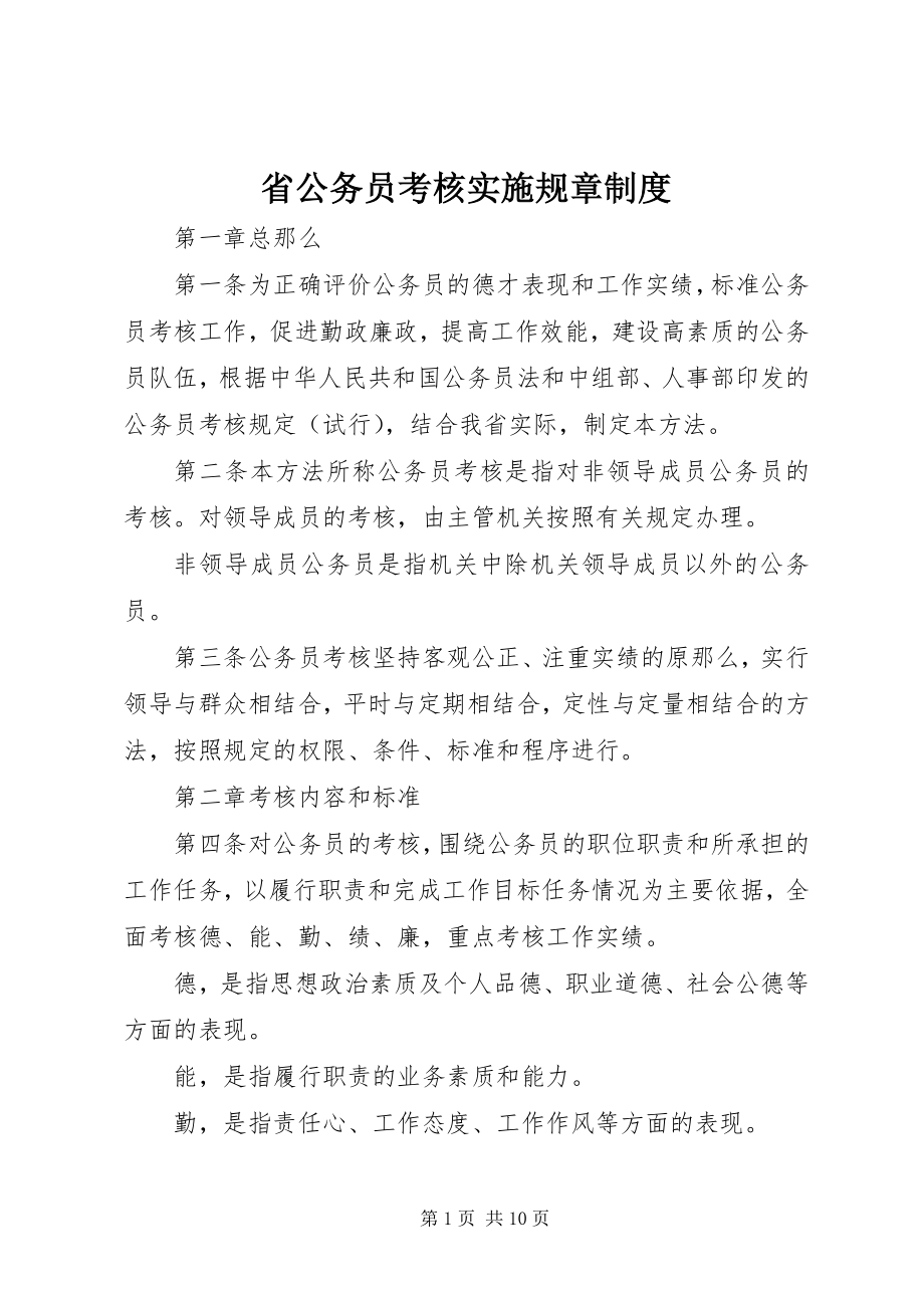 2023年省公务员考核实施规章制度.docx_第1页