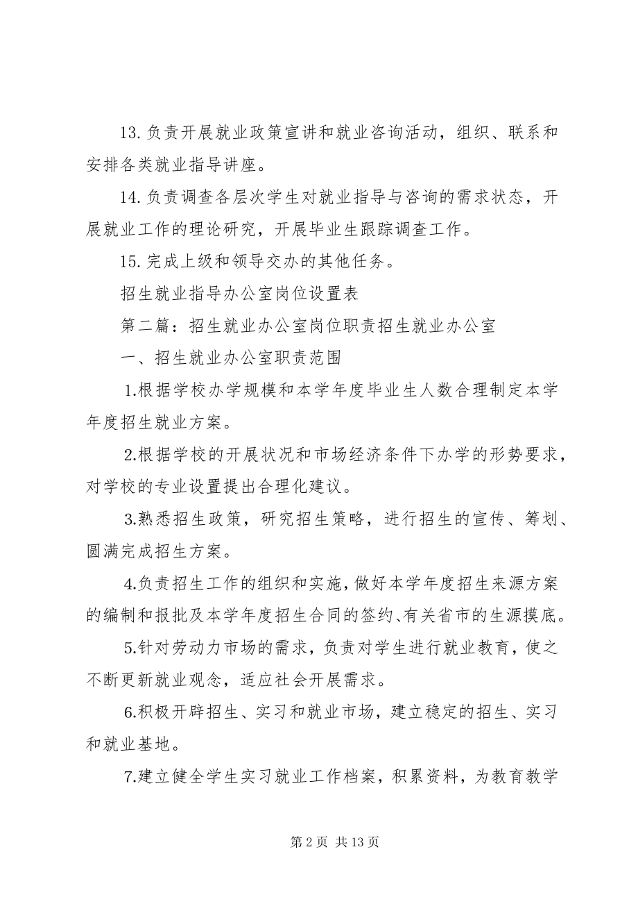 2023年招生就业办公室岗位设置表.docx_第2页