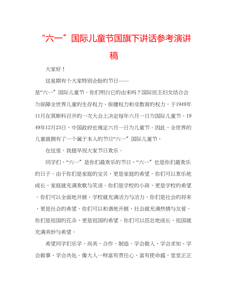 2023年六一国际儿童节国旗下讲话演讲稿.docx_第1页