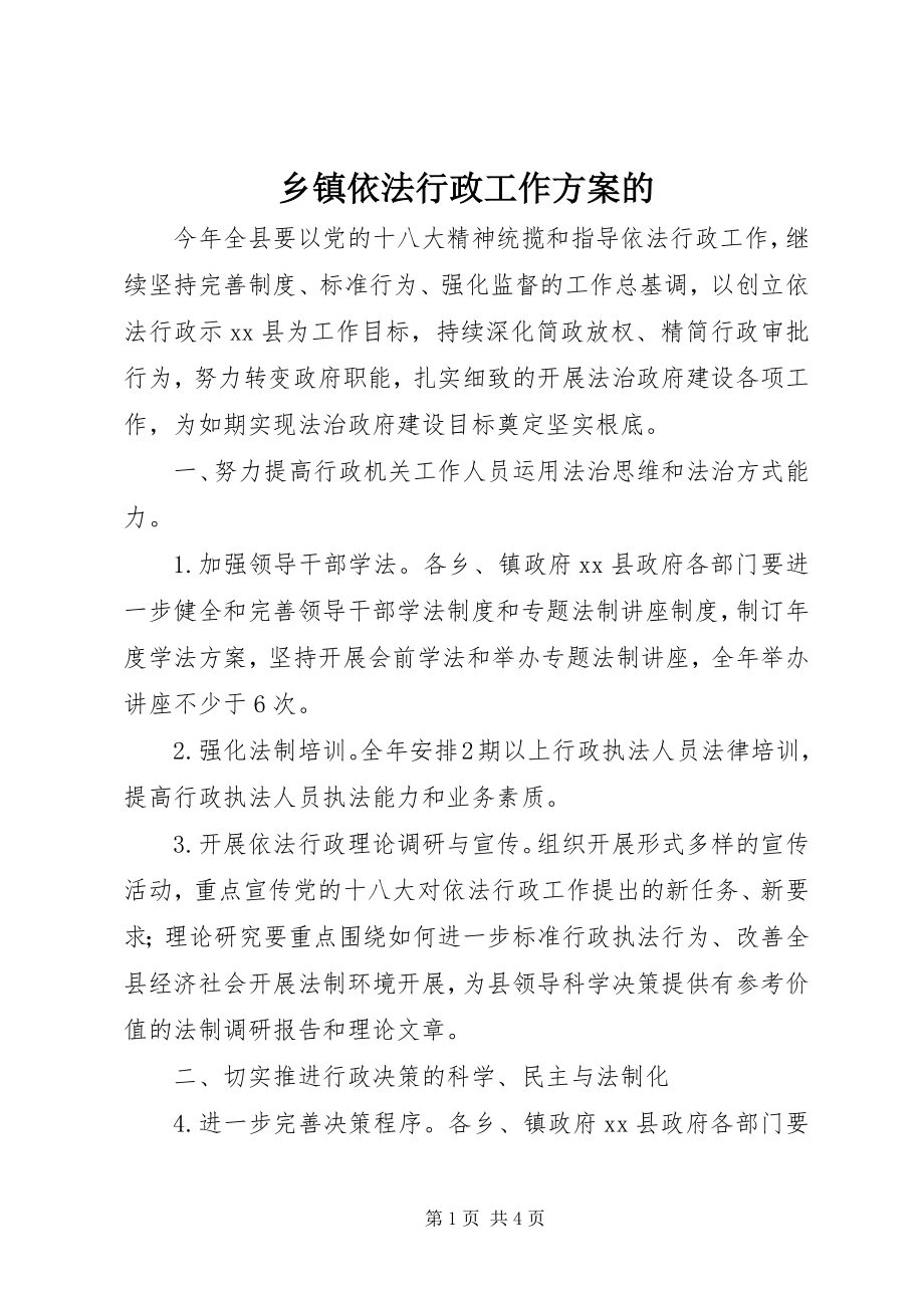 2023年乡镇依法行政工作计划的.docx_第1页