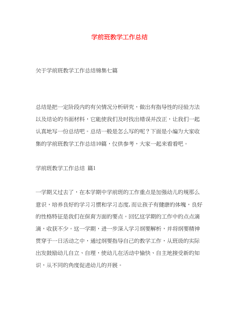 2023年学前班教学工作总结.docx_第1页