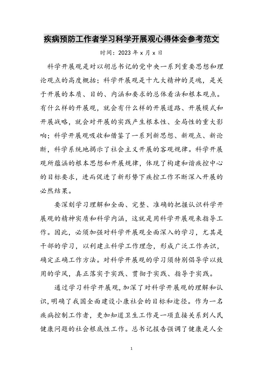 2023年疾病预防工作者学习科学发展观心得体会参考范文.doc_第1页