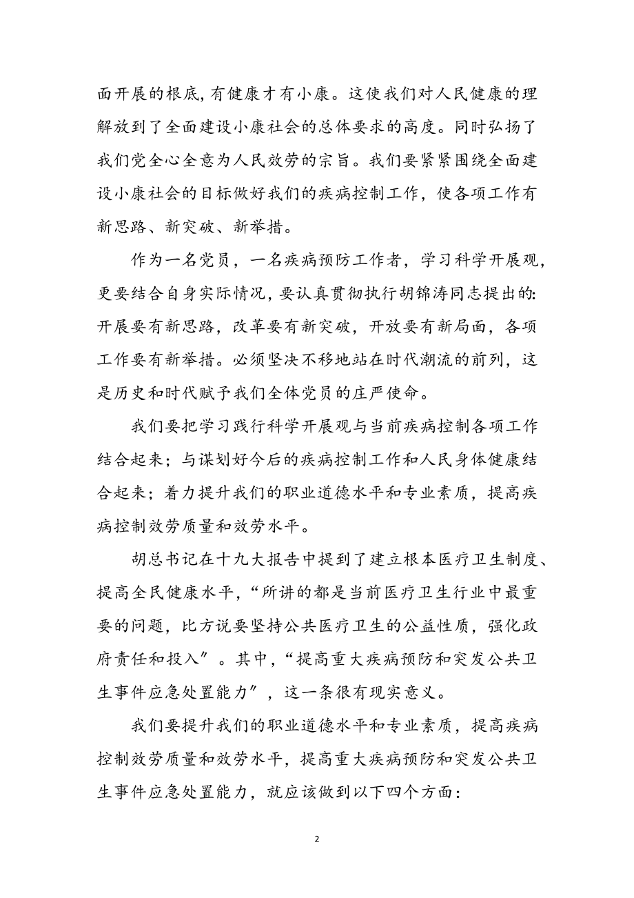 2023年疾病预防工作者学习科学发展观心得体会参考范文.doc_第2页