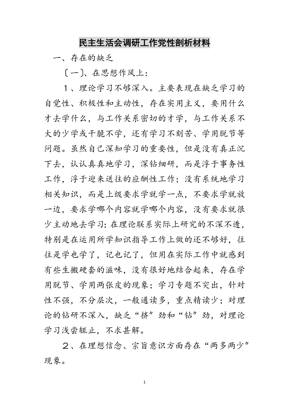 2023年民主生活会调研工作党性剖析材料范文.doc_第1页