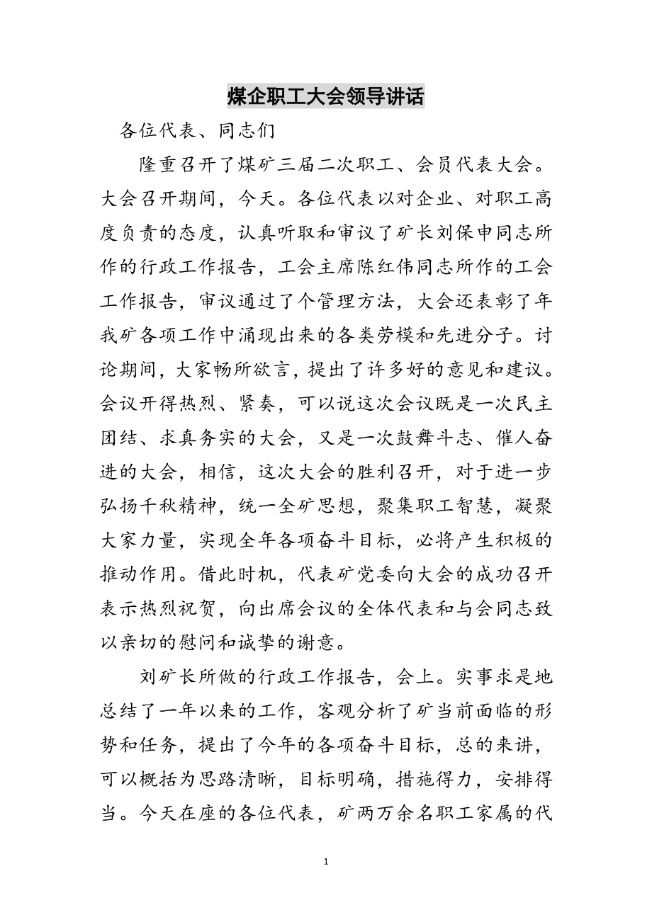 2023年煤企职工大会领导讲话范文.doc_第1页