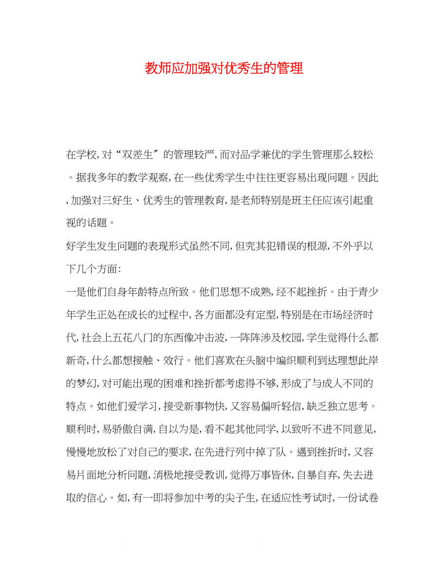 2023年委托书教师应加强对优秀生的管理.docx_第1页