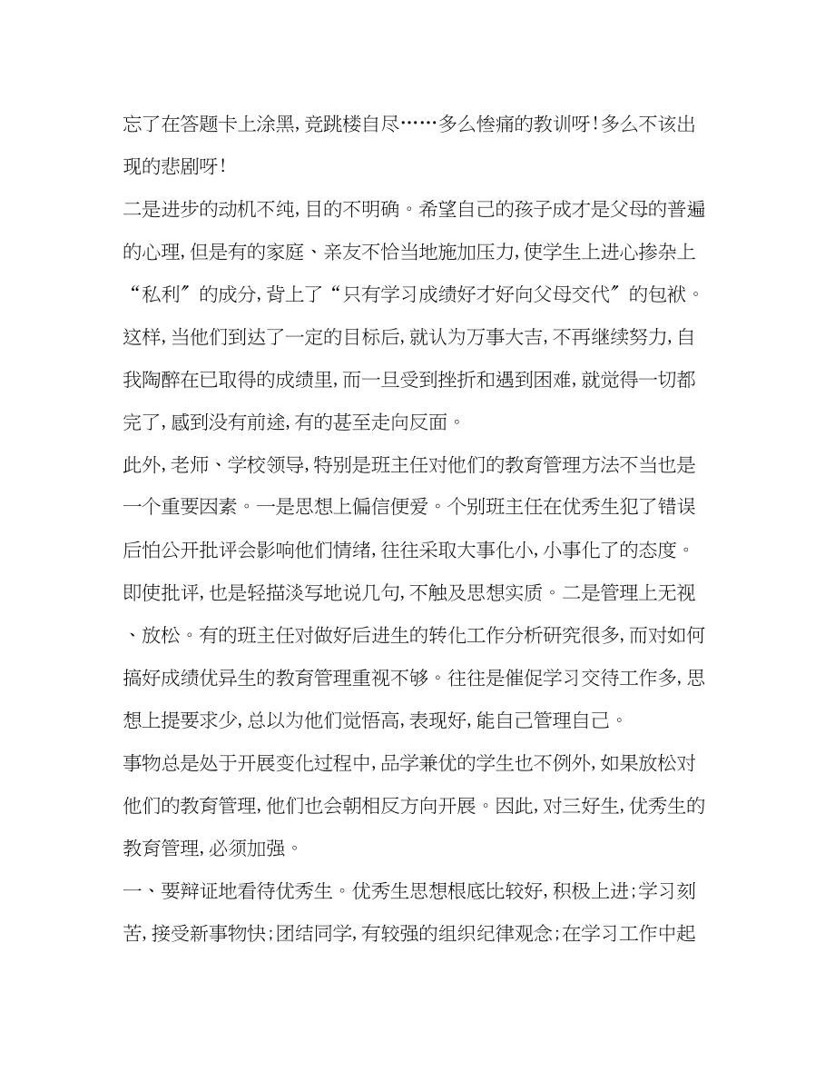 2023年委托书教师应加强对优秀生的管理.docx_第2页