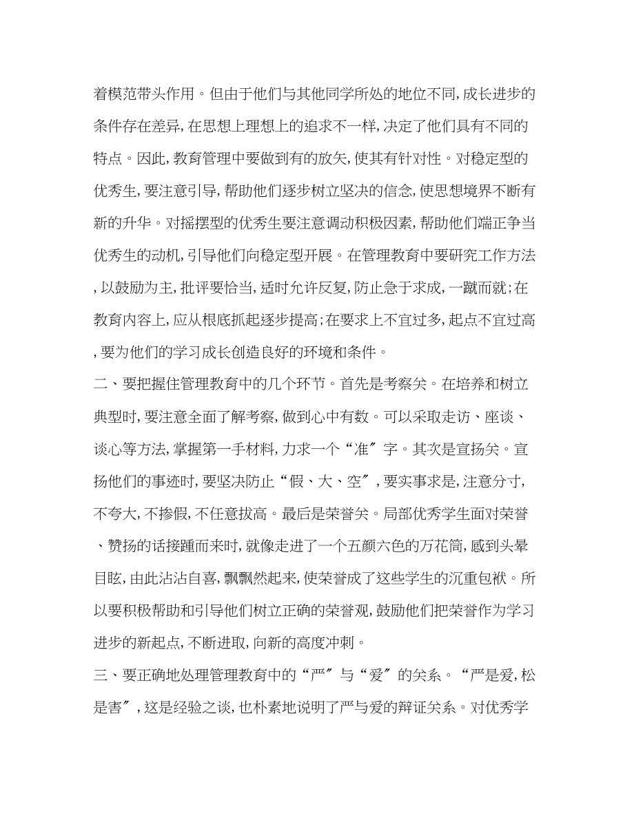 2023年委托书教师应加强对优秀生的管理.docx_第3页