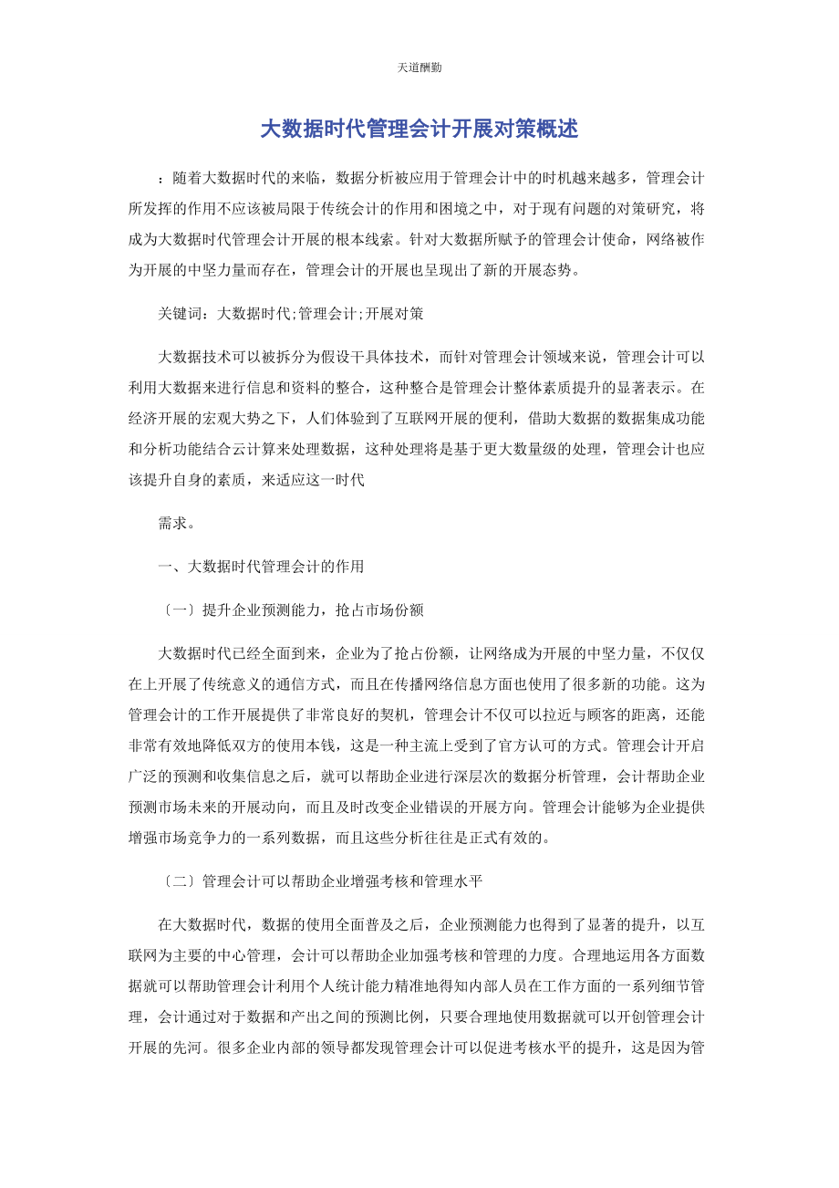 2023年大数据时代管理会计发展对策概述.docx_第1页