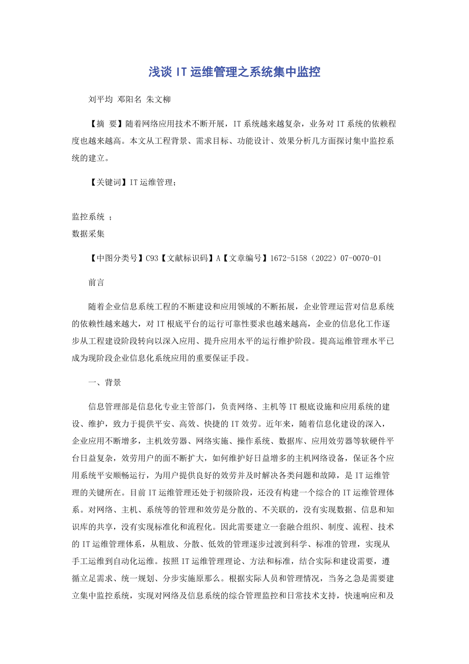 2023年浅谈IT运维管理之系统集中监控.docx_第1页