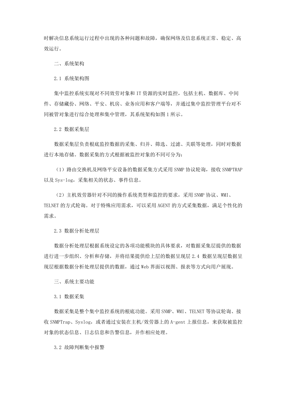 2023年浅谈IT运维管理之系统集中监控.docx_第2页