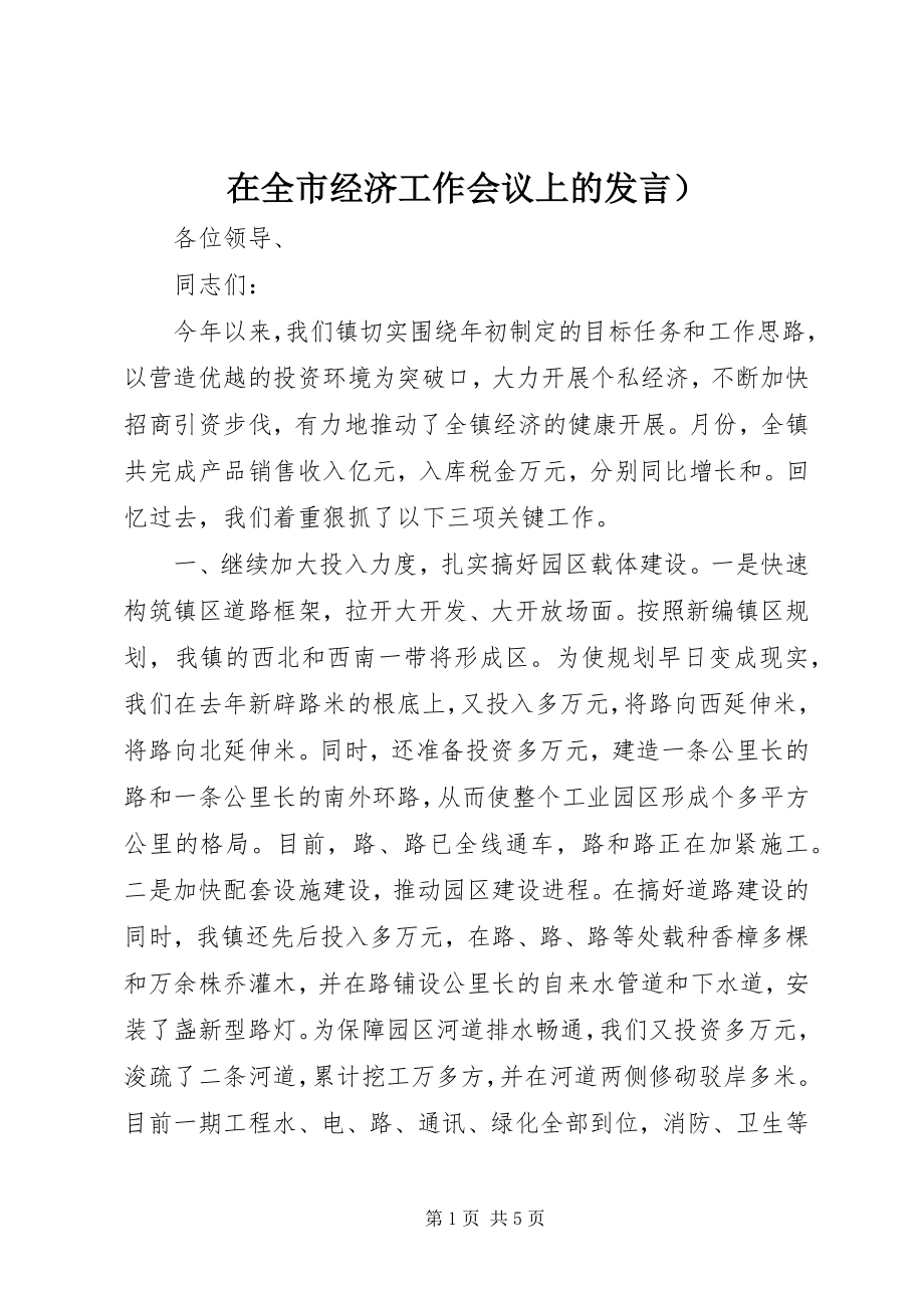 2023年在全市经济工作会议上的讲话）.docx_第1页