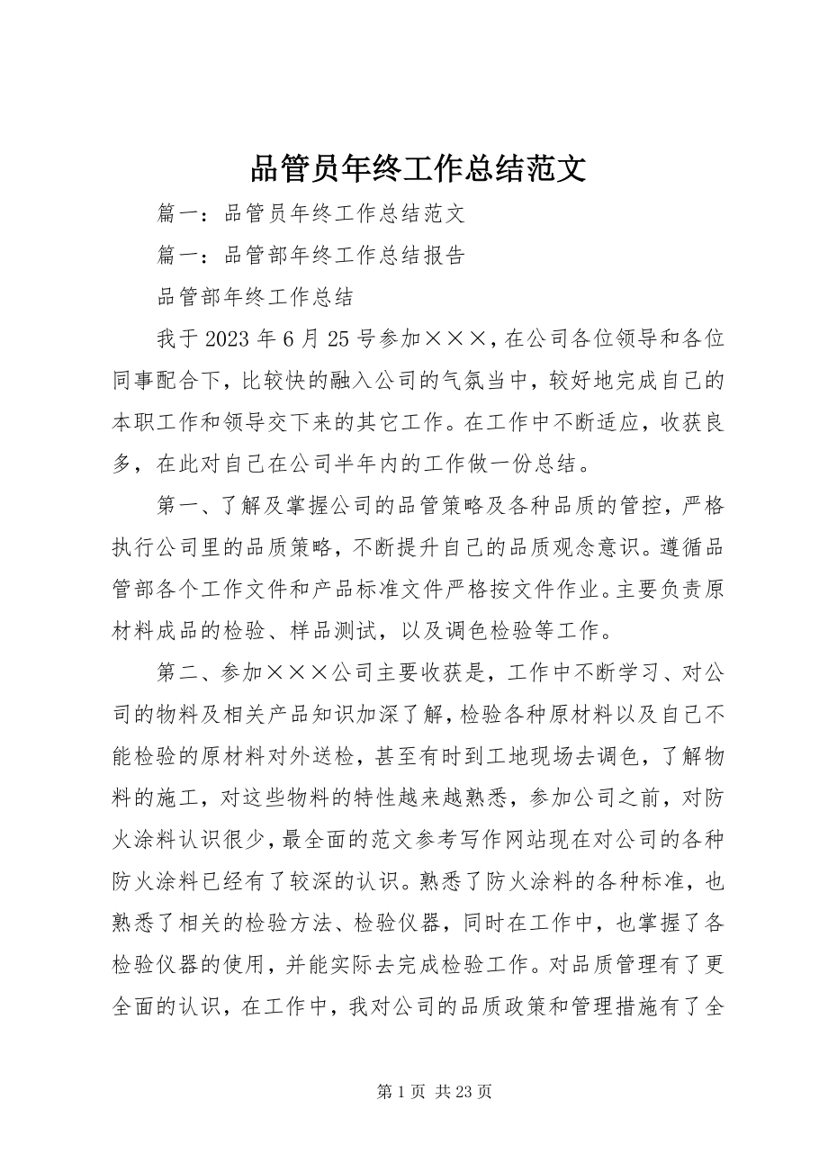 2023年品管员年终工作总结2.docx_第1页