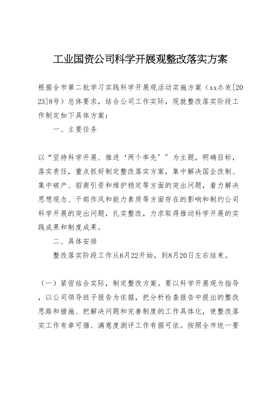 2023年工业国资公司科学发展观整改落实方案.doc_第1页