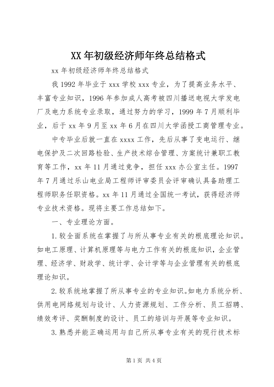 2023年初级经济师终总结格式.docx_第1页