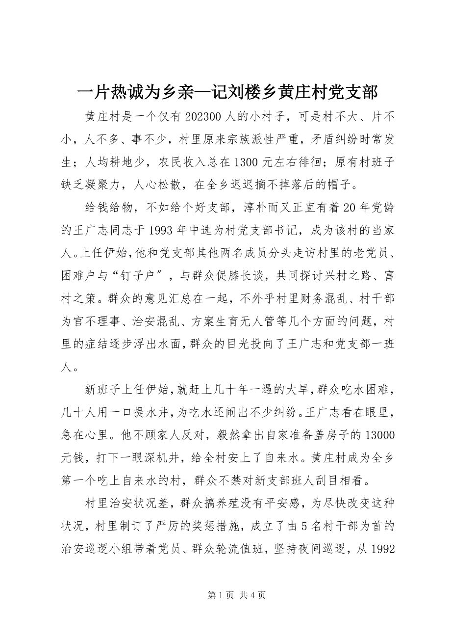 2023年一片赤诚为乡亲记刘楼乡黄庄村党支部.docx_第1页