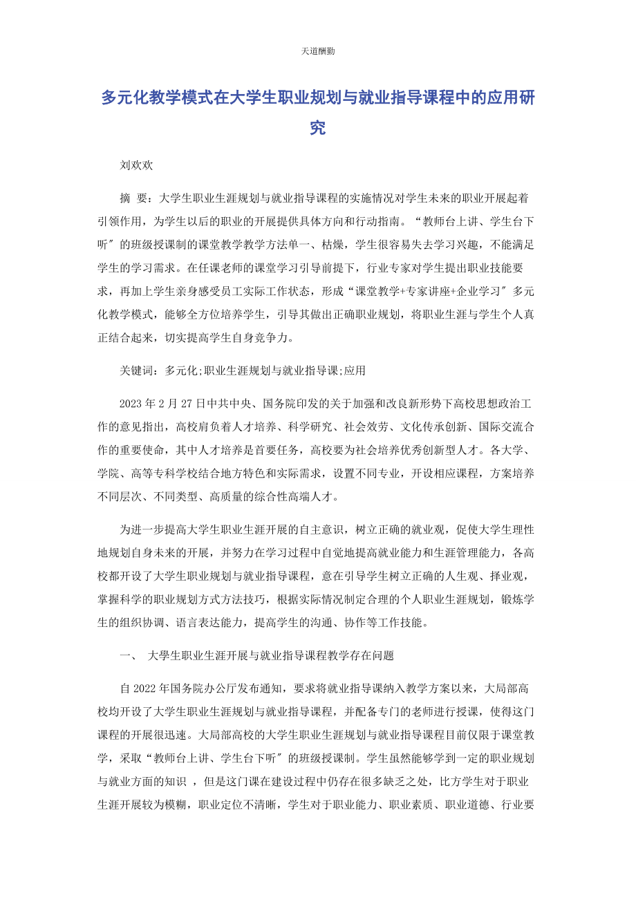 2023年多元化教学模式在《大学生职业规划与就业指导》课程中的应用研究.docx_第1页