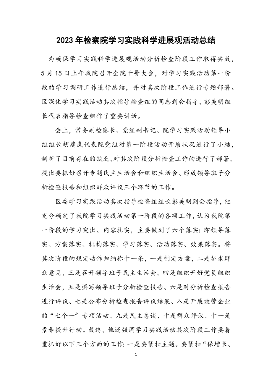 2023年检察院学习实践科学发展观活动总结.docx_第1页