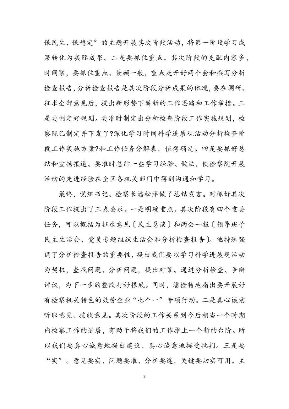 2023年检察院学习实践科学发展观活动总结.docx_第2页