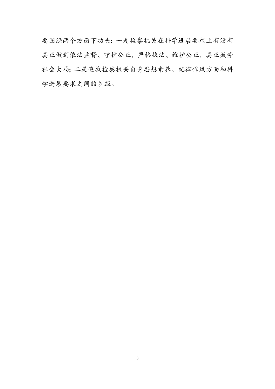 2023年检察院学习实践科学发展观活动总结.docx_第3页