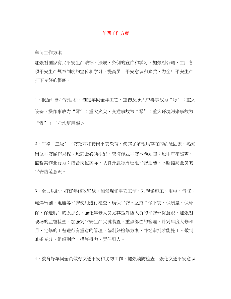 2023年车间工作计划.docx_第1页