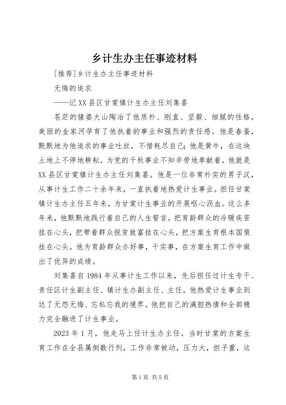 2023年乡计生办主任事迹材料.docx_第1页