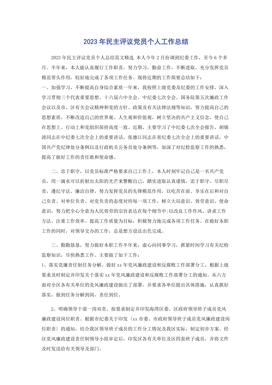 2023年民主评议党员个人工作总结.docx_第1页