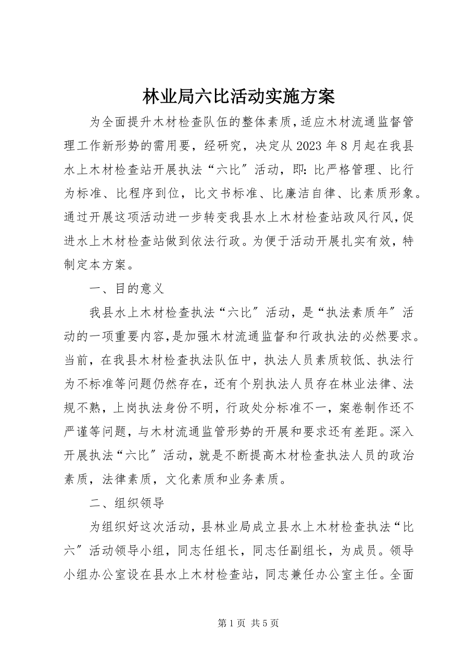 2023年林业局六比活动实施方案.docx_第1页