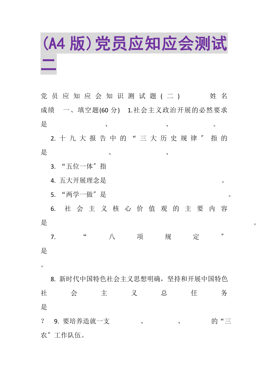 2023年党员应知应会测试二.doc_第1页