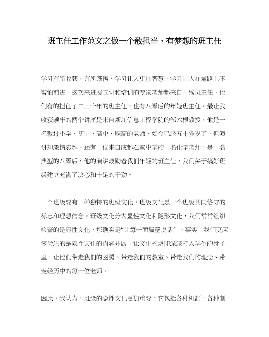 2023年班主任工作做一个敢担当有梦想的班主任.docx_第1页