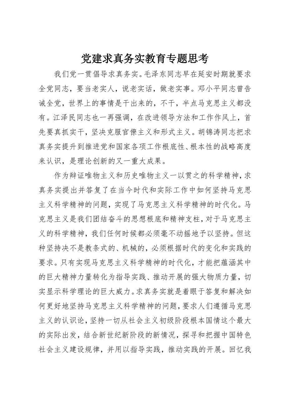 2023年党建求真务实教育专题思考.docx_第1页