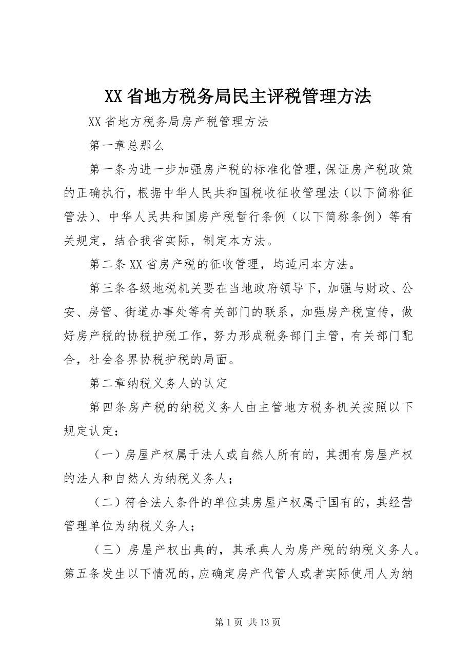 2023年XX省地方税务局民主评税管理办法新编.docx_第1页