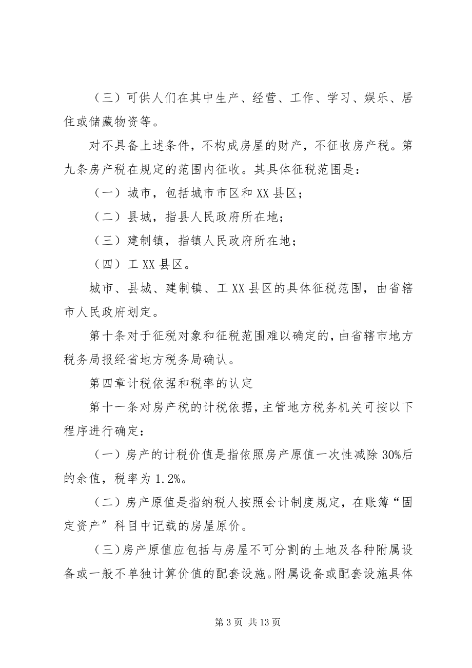 2023年XX省地方税务局民主评税管理办法新编.docx_第3页