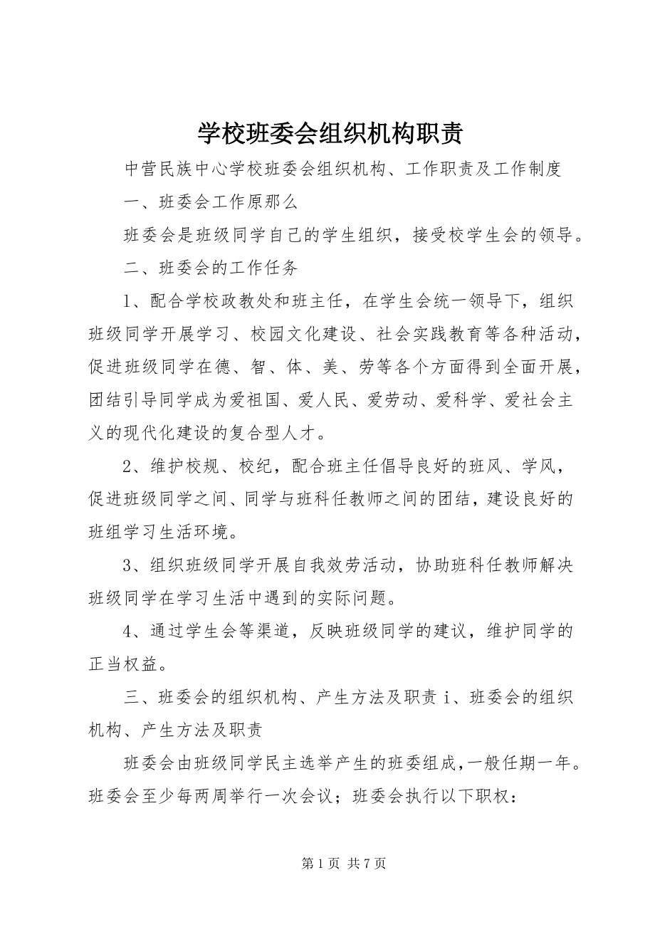 2023年学校班委会组织机构职责.docx_第1页