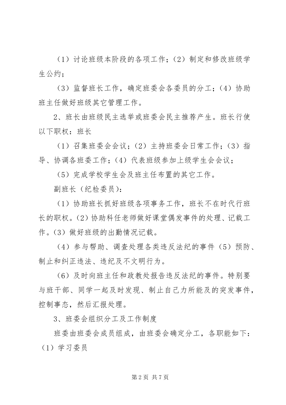 2023年学校班委会组织机构职责.docx_第2页