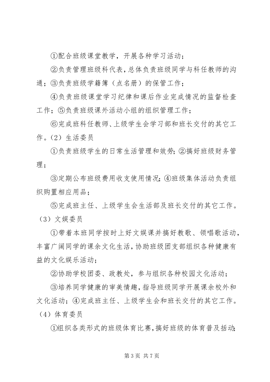 2023年学校班委会组织机构职责.docx_第3页