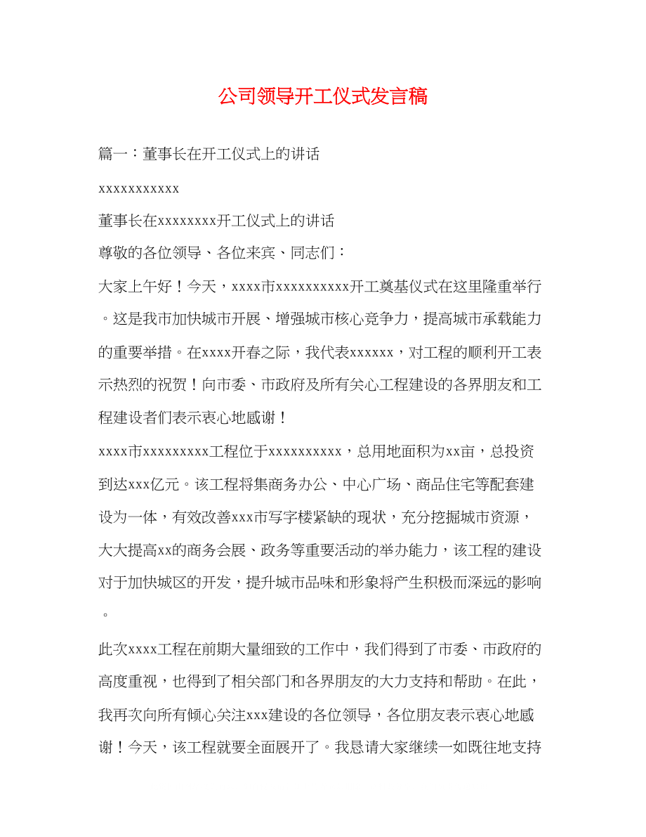 2023年公司领导开工仪式发言稿.docx_第1页