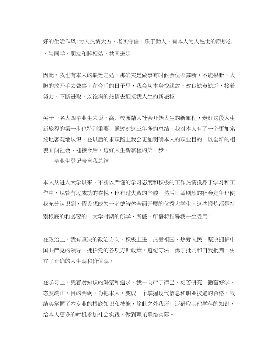 2023年毕业生登记表自我总结2.docx_第2页