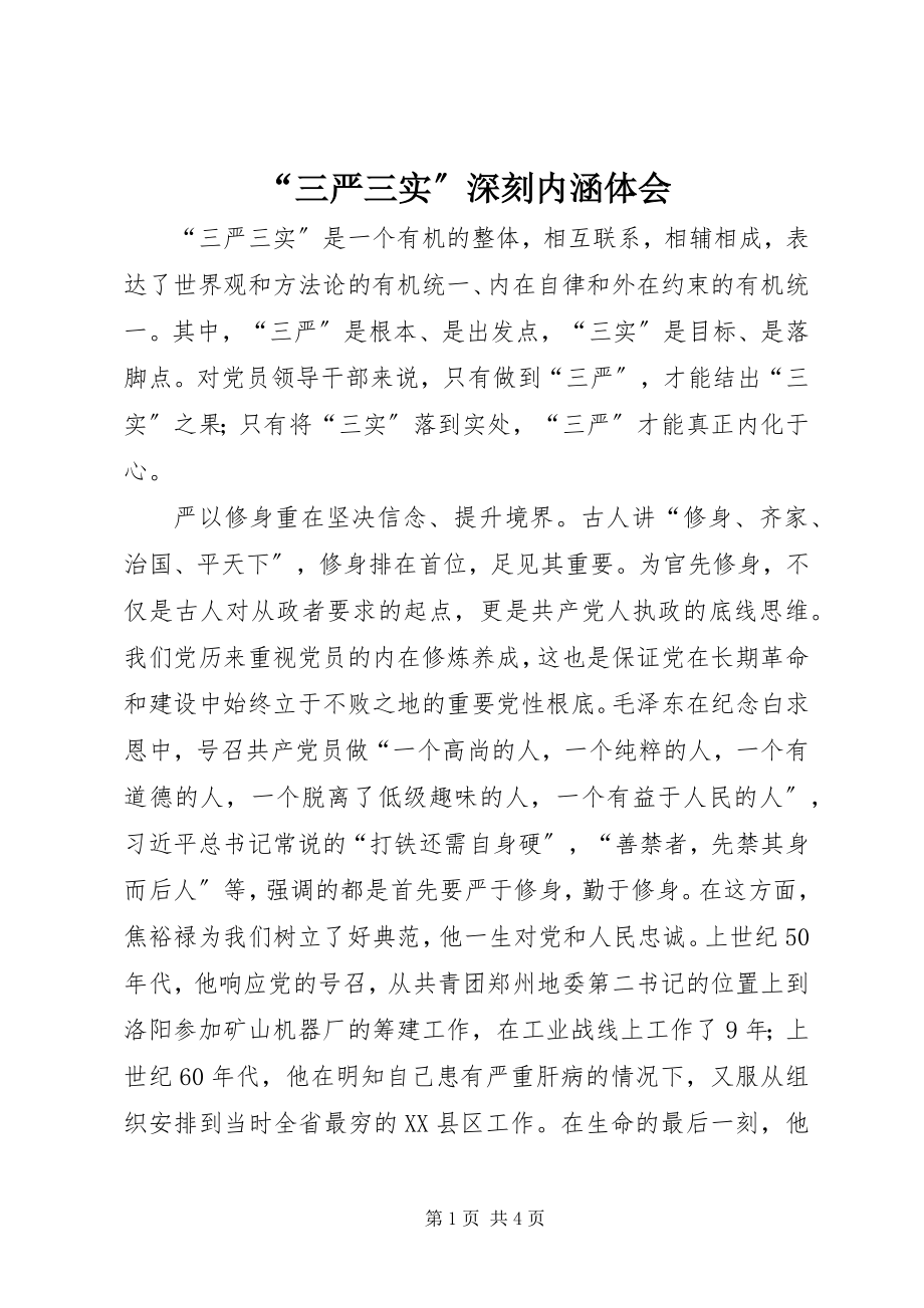 2023年“三严三实”深刻内涵体会新编.docx_第1页