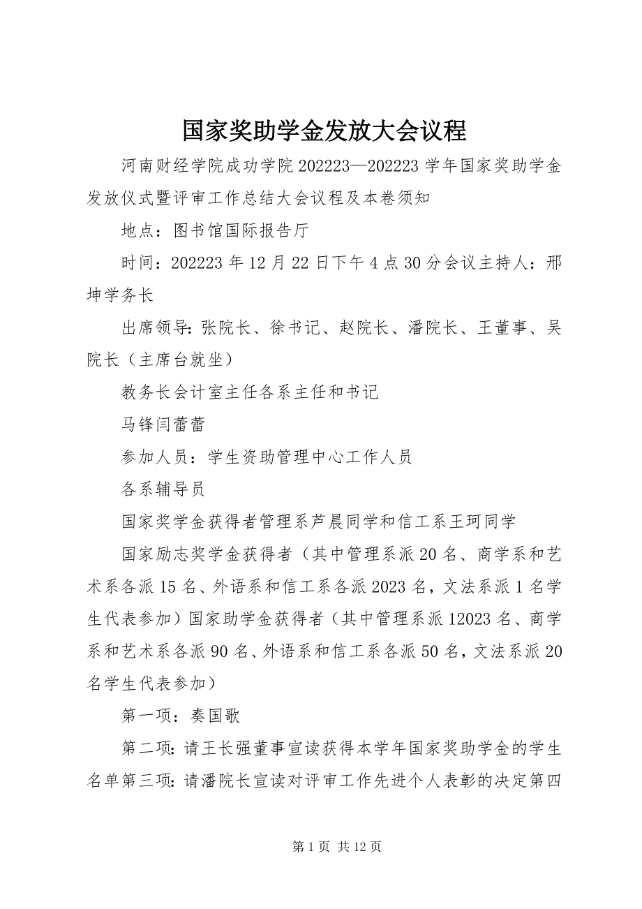 2023年国家奖助学金发放大会议程.docx_第1页