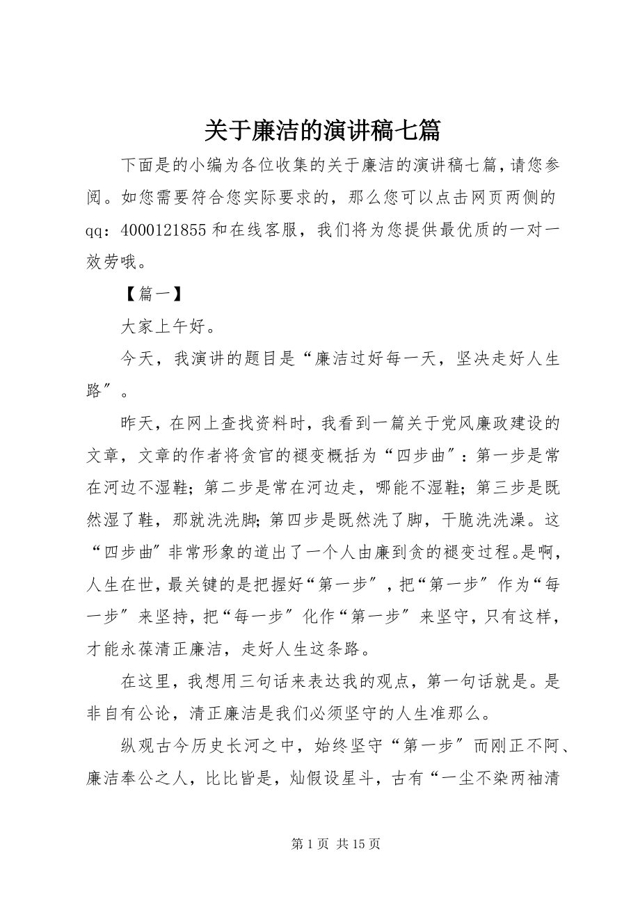 2023年廉洁的演讲稿七篇.docx_第1页