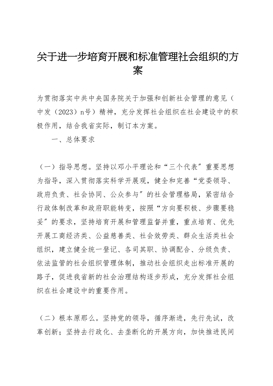 2023年关于进一步培育发展和规范管理社会组织的方案 2.doc_第1页