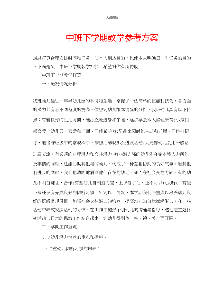 2023年中班下学期教学计划.docx_第1页