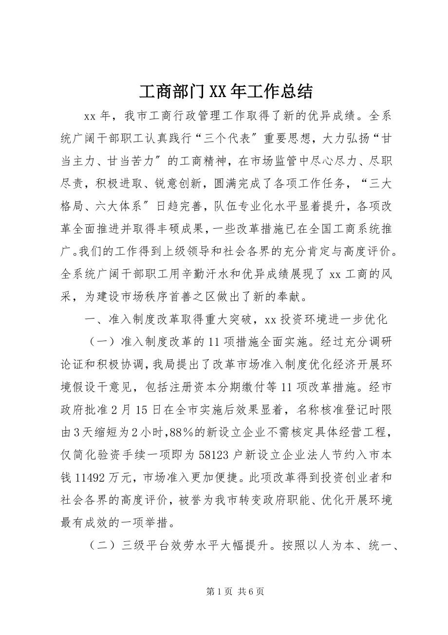 2023年工商部门某年工作总结.docx_第1页